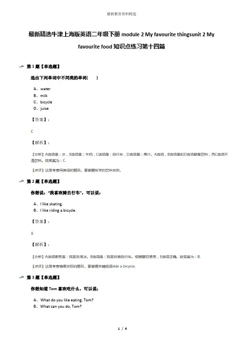 最新精选牛津上海版英语二年级下册module 2 My favourite thingsunit 2 My favourite food知识点练习第十四