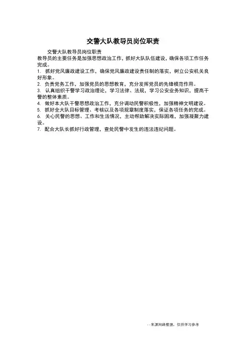 交警大队教导员岗位职责