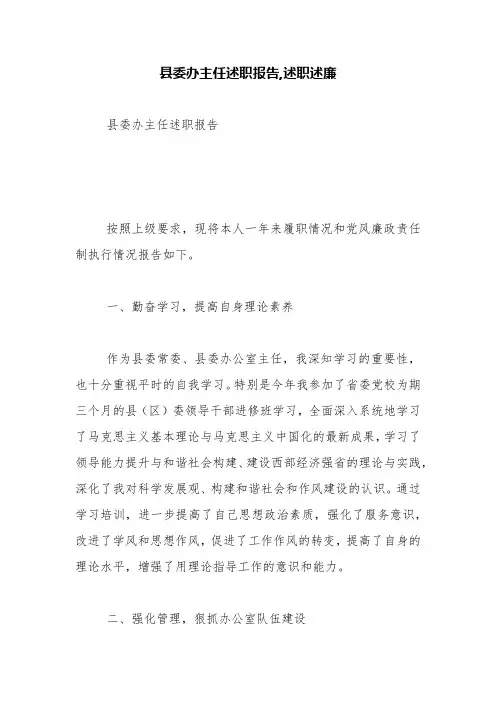 县委办主任述职报告,述职述廉【精品范文】