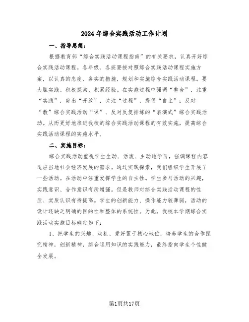 2024年综合实践活动工作计划(6篇)