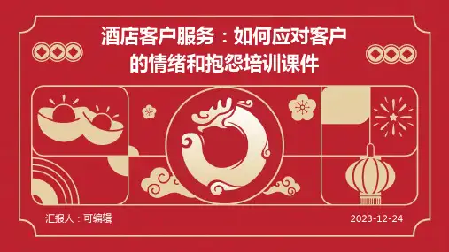 酒店客户服务：如何应对客户的情绪和抱怨培训课件ppt