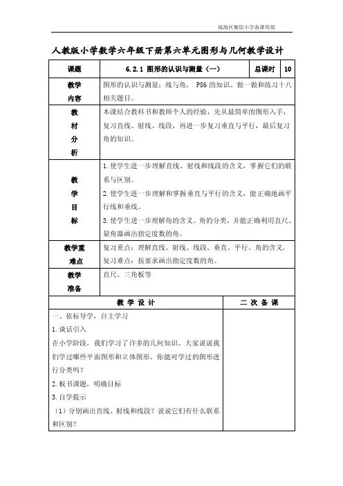 人教版小学数学六年级下册第六单元图形与几何教学设计