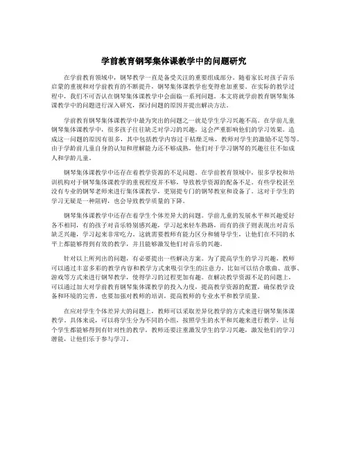 学前教育钢琴集体课教学中的问题研究