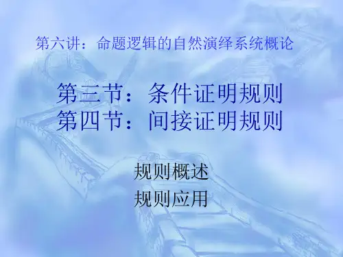 逻辑学 第六讲：命题逻辑的自然演绎系统三四节