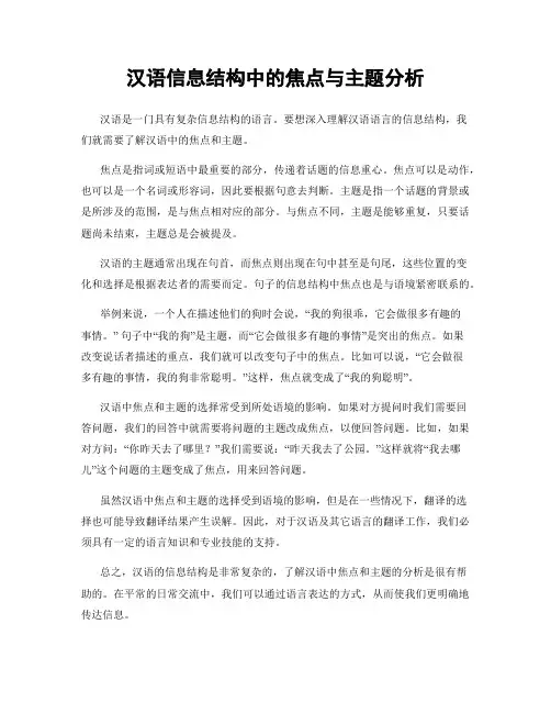 汉语信息结构中的焦点与主题分析