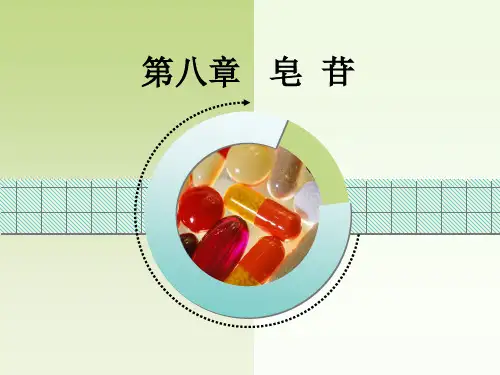 天然药物化学——皂苷