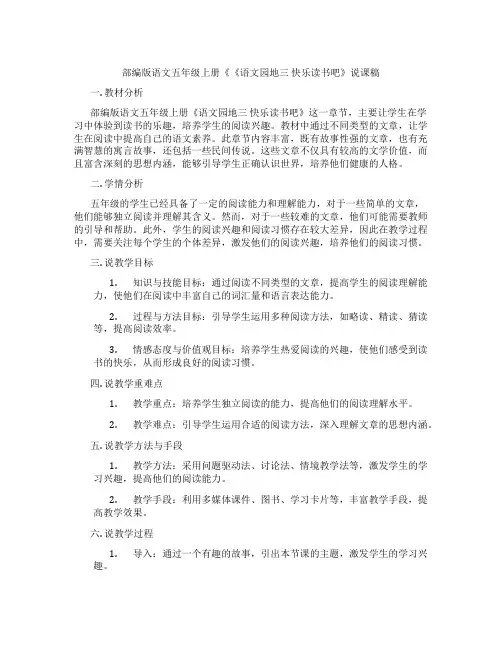 部编版语文五年级上册《《语文园地三快乐读书吧》说课稿