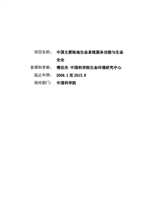 973(中国主要陆地生态系统服务功能与生态安全)