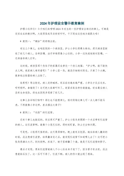 2024年护理安全警示教育案例