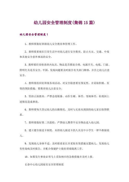 幼儿园安全管理制度(集锦15篇)