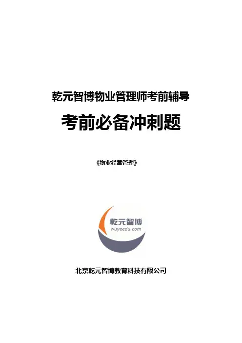 物业管理师考试考前必备冲刺题-物业经营管理