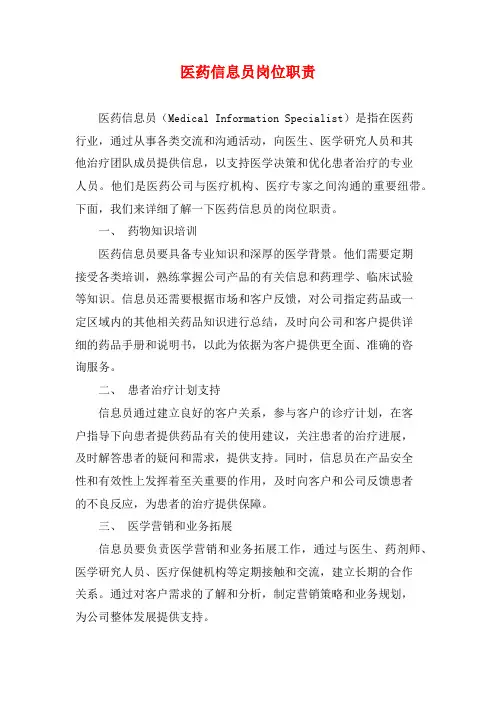 医药信息员岗位职责