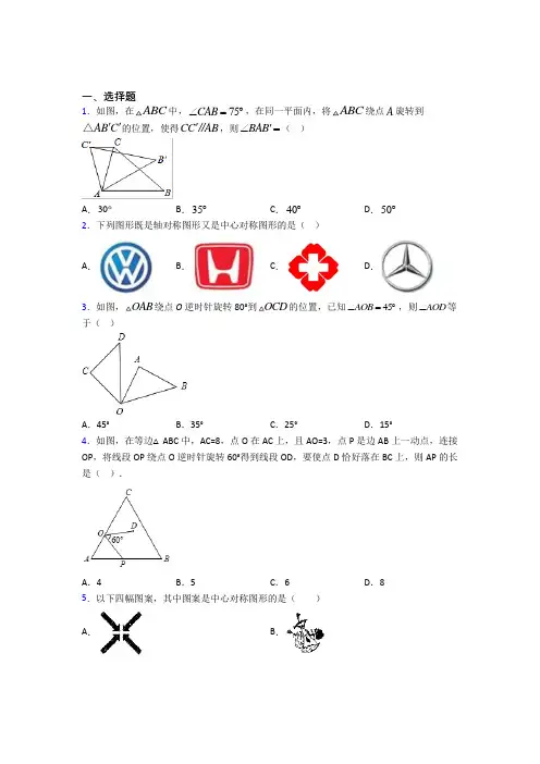 人教版初中九年级数学上册第二十三章《旋转》经典练习(含答案解析)