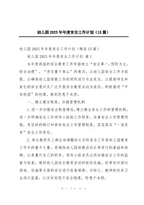 幼儿园2023年年度安全工作计划(15篇)