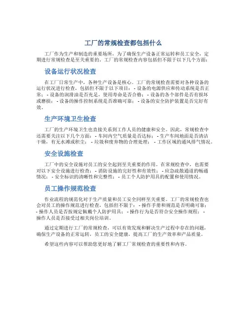 工厂的常规检查都包括什么