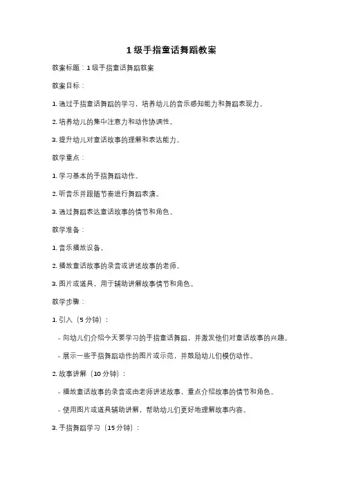 1级手指童话舞蹈教案