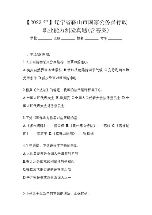 【2023年】辽宁省鞍山市国家公务员行政职业能力测验真题(含答案)
