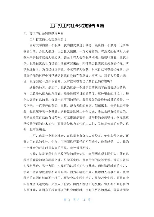 工厂打工的社会实践报告6篇