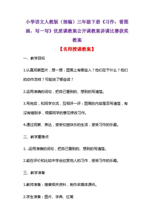 小学语文人教版(部编)三年级下册《习作：看图画,写一写》优质课教案公开课教案讲课比赛获奖教案D005