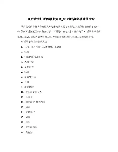80后歌手好听的歌曲大全_80后经典老歌歌曲大全