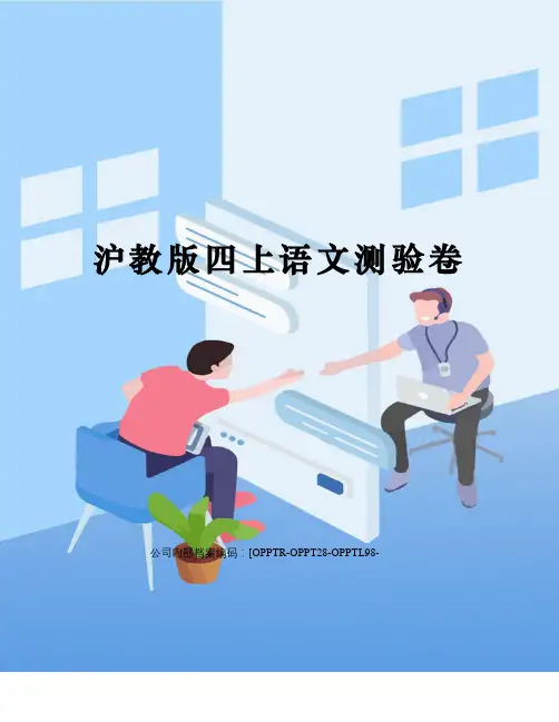 沪教版四上语文测验卷