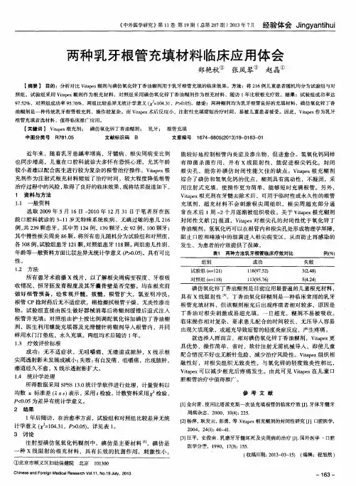 两种乳牙根管充填材料临床应用体会