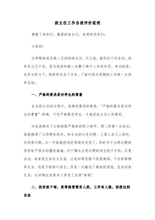 班主任工作自我评价范例（3篇）