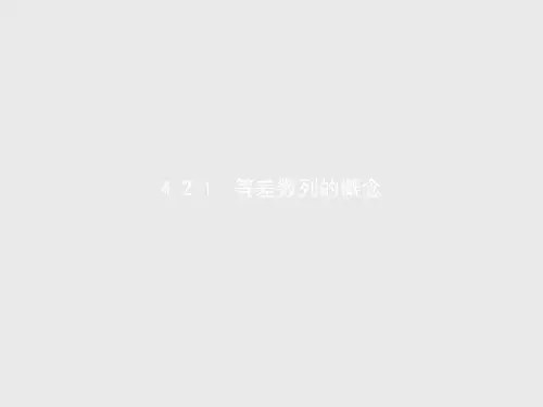 2021学年新教材数学人教A版必修第二册课件：4.2.1 第1课时 等差数列的概念及通项公式