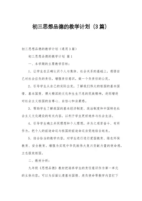 初三思想品德的教学计划(3篇)