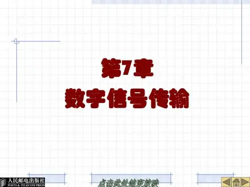 第7章- 数字信号传输