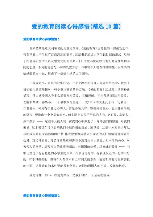 爱的教育阅读心得感悟(精选10篇)