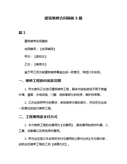 建筑维修合同模板3篇