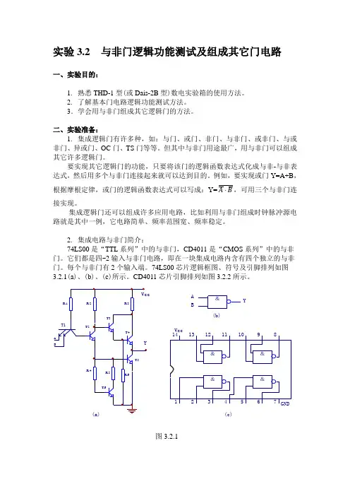 (Multisim数电仿真)与非门逻辑功能测试及组成其它门电路