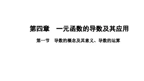 2025年高考数学一轮复习4.1导数的概念及其意义、导数的运算【课件】