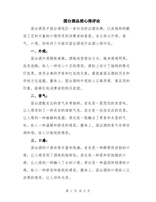 国台酒品酒心得评论