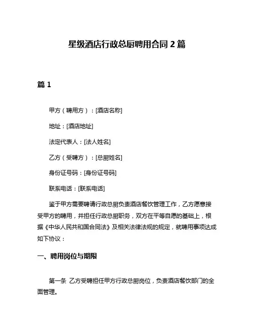 星级酒店行政总厨聘用合同2篇