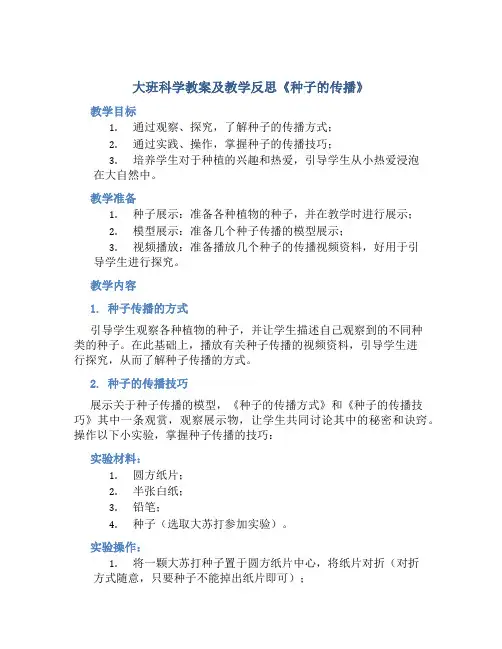 大班科学教案及教学反思《种子的传播》