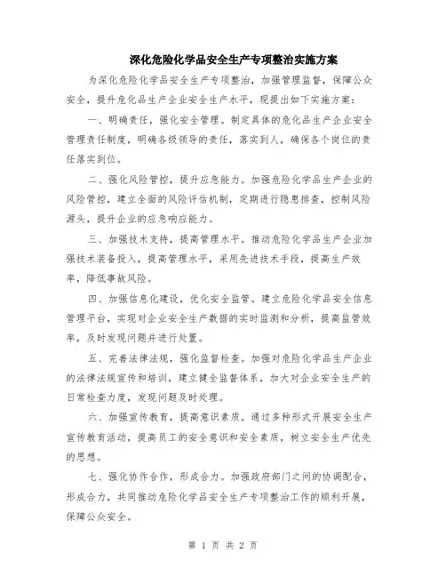 深化危险化学品安全生产专项整治实施方案