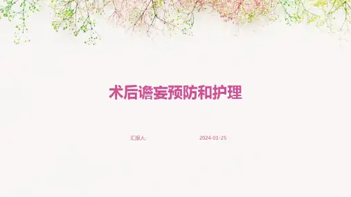 术后谵妄预防和护理