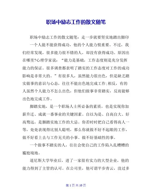 职场中励志工作的散文随笔