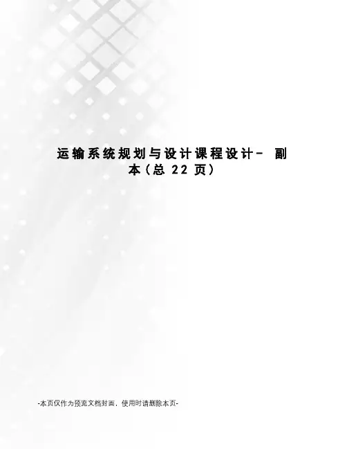 运输系统规划与设计课程设计- 副本