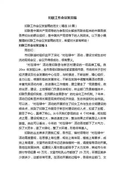 妇联工作会议发言稿的范文（精选10篇）