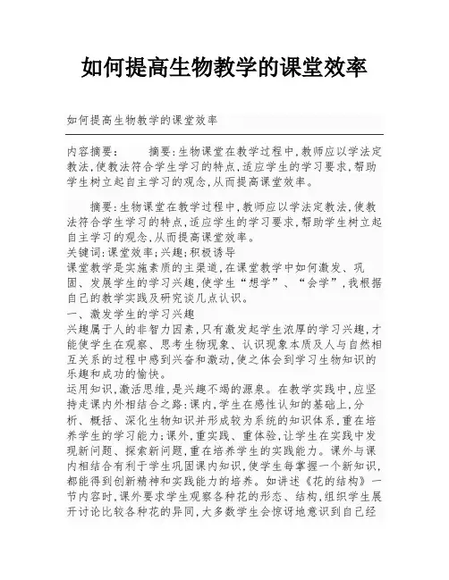 如何提高生物教学的课堂效率
