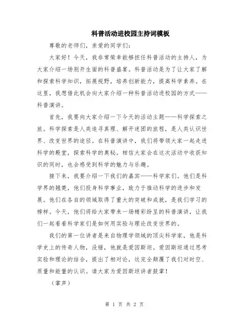 科普活动进校园主持词模板