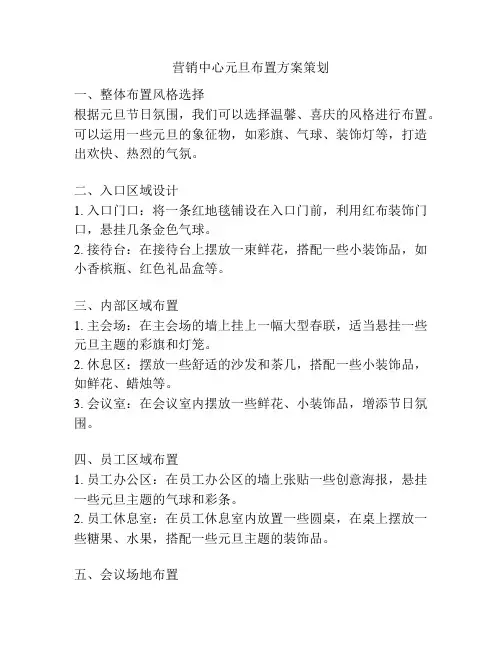 营销中心元旦布置方案策划