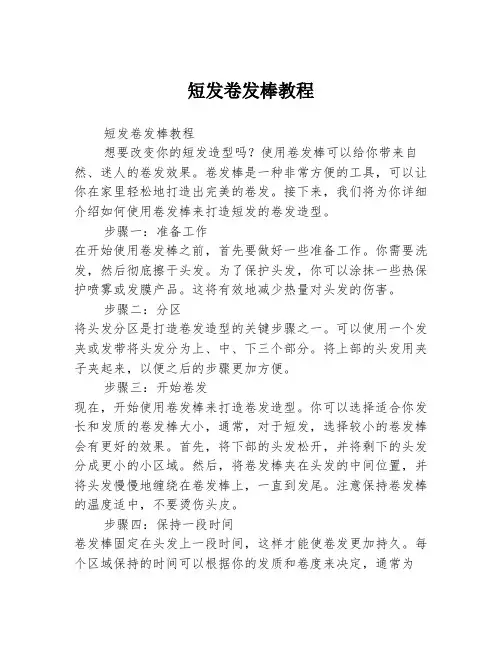短发卷发棒教程