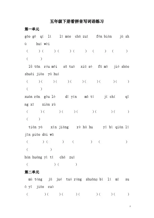 部编人教版五年级语文下册专项练习：看拼音写词语