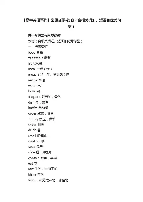 【高中英语写作】常见话题·饮食（含相关词汇、短语和优秀句型）