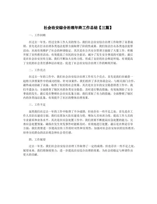 社会治安综合治理年终工作总结【三篇】