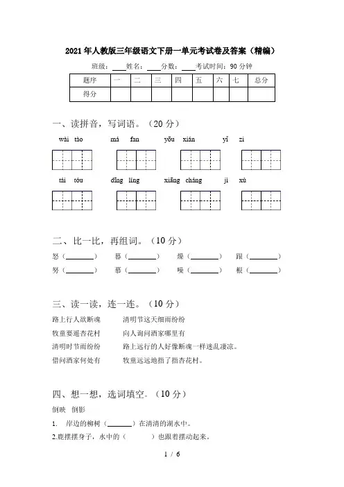 2021年人教版三年级语文下册一单元考试卷及答案(精编)